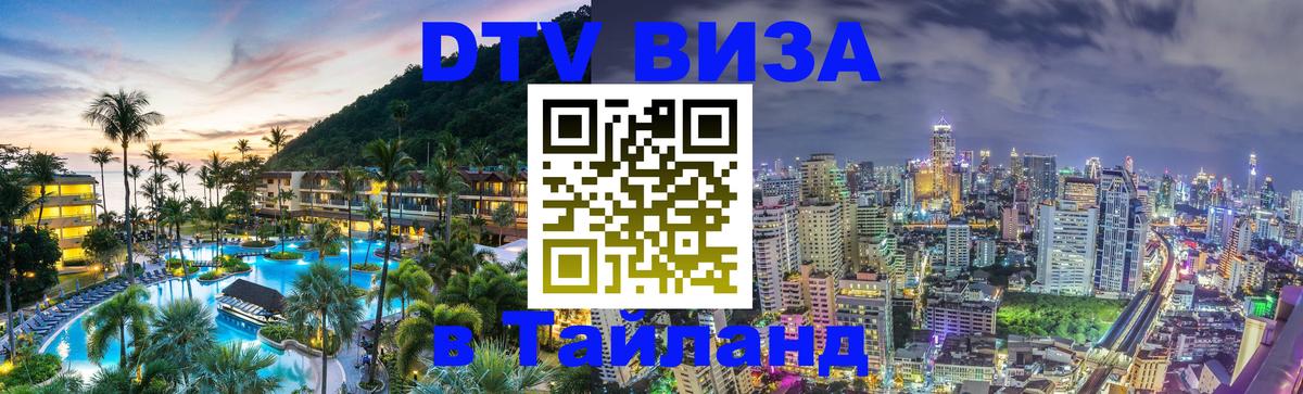 Цены на DTV визу в Таиланд — пакеты услуг, достаточно даже паспорта - Петропавловск-Камчатский  05.10.2025 