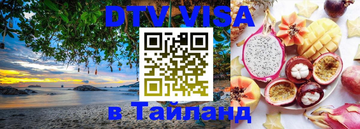 DTV Visa Thailand — прайс и условия, виза без дополнительных документов - Петропавловск-Камчатский  20.11.2025 