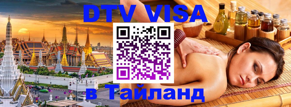 Visa в Таиланд Петропавловск-Камчатский 